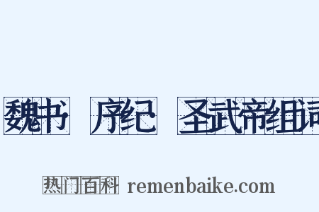 魏书·序纪·圣武帝组词是什么意思的图片